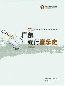 廣東流行音樂史 廣東流行音樂史
