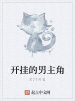 開掛的男主角 開掛的男主角