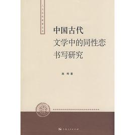 中國古代文學中的同性戀的書寫研究 中國古代文學中的同性戀的書寫研究