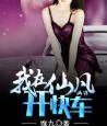 我在仙凡兩界開快車