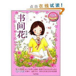 伍美珍經典作品悅讀·美好季:書間花 伍美珍經典作品悅讀·美好季:書間花