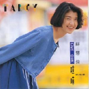 蘇慧倫《寂寞喧譁·給我愛》