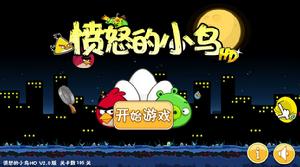 憤怒的小鳥HD2.0