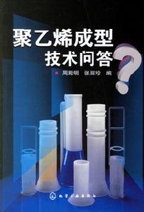 聚乙烯成型技術問答