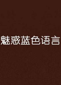 魅惑藍色語言 魅惑藍色語言