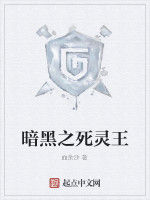暗黑之死靈王 暗黑之死靈王