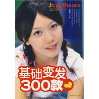 基礎變發300款