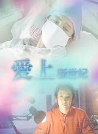 愛上新世紀 愛上新世紀
