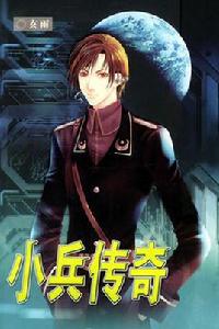 小兵傳奇[玄雨創作的一部長篇科幻小說]