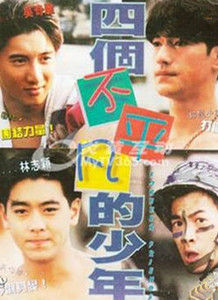 四個不平凡的少年