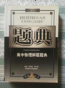 高中物理解題題典 高中物理解題題典