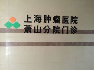 浙江蕭山腫瘤醫院 浙江蕭山腫瘤醫院