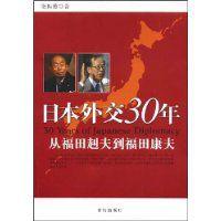日本外交30年 日本外交30年