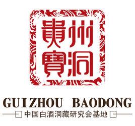 貴州寶洞醬藏酒業有限公司 貴州寶洞醬藏酒業有限公司