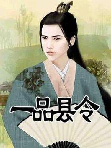 一品縣令 一品縣令