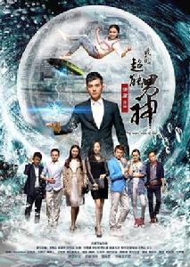 我的超能男神 我的超能男神