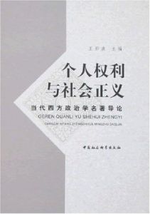 個人權利與社會正義 個人權利與社會正義