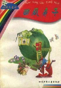 西瓜房子 西瓜房子