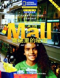 生活中的科學:商場裡的秘密 生活中的科學:商場裡的秘密