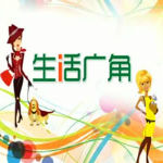 《生活廣角》