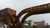 自貢市江姐中學 自貢市江姐中學