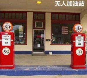 無人智慧型加油站 無人智慧型加油站