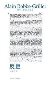 反覆[[法] 阿蘭·羅伯-格里耶所著書籍]