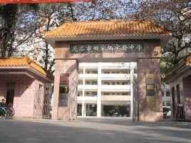 茂名市實驗中學 茂名市實驗中學