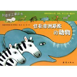 住在非洲草原的動物 住在非洲草原的動物