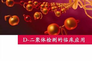 D二聚體 D二聚體