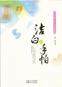 潔白的手帕 潔白的手帕