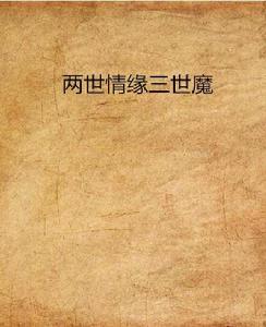 兩世情緣三世魔 兩世情緣三世魔