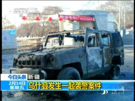 2·14新疆烏什縣襲警案 2·14新疆烏什縣襲警案