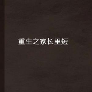 重生之家長里短 重生之家長里短