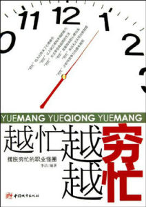 越忙越窮越忙:擺脫窮忙的職業怪圈 越忙越窮越忙:擺脫窮忙的職業怪圈