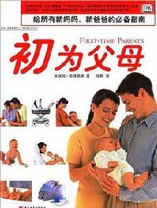 初為父母 初為父母