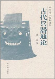古代兵器通論 古代兵器通論