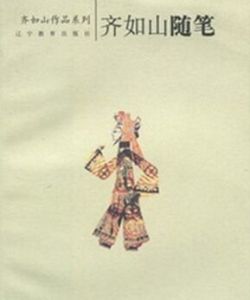 齊如山隨筆 齊如山隨筆