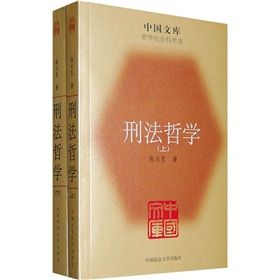 《刑法哲學》 《刑法哲學》