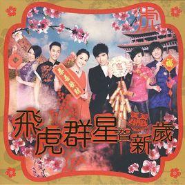 飛虎群星賀新歲 飛虎群星賀新歲