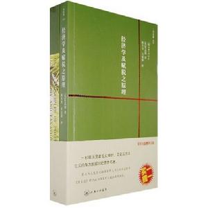 經濟學及賦稅之原理 經濟學及賦稅之原理