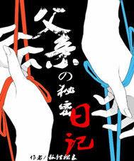 父親的秘密日記 父親的秘密日記