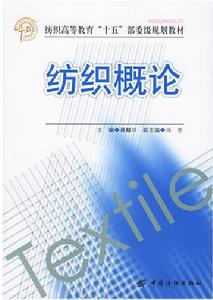紡織概論 紡織概論