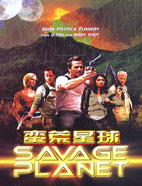 《蠻荒星球》 《蠻荒星球》