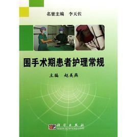 圍手術期 圍手術期