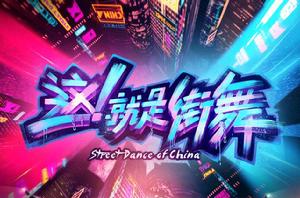 這!就是街舞第一季 這!就是街舞第一季