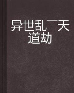 異世亂——天道劫 異世亂——天道劫