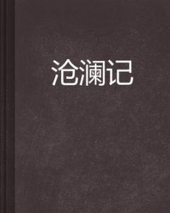 滄瀾記 滄瀾記