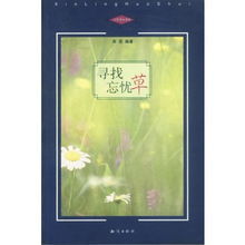 尋找忘憂草 尋找忘憂草