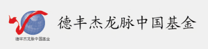 德豐傑龍脈中國基金